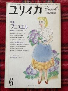 雑誌「ユリイカ 特集:ブニュエル 映画のシュルレアリスム」種村季弘 寺山修司 四方田犬彦 トリュフォー