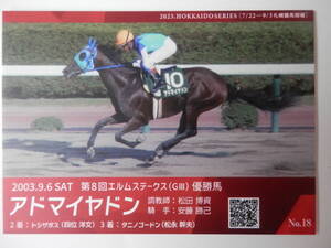 JRA　札幌競馬場　アドマイヤドン　カード