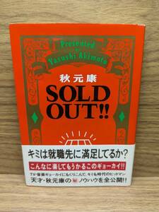 SOLD OUT　秋元 康【監修】