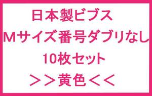 新品即決 ビブス M 日本製 番号ダブリなし 10枚 黄色 ジュニア フットサル バスケ ハンドボール 子供会