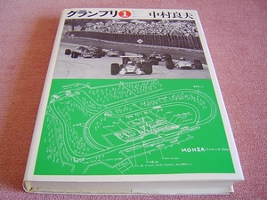 ★ 当時物 ★ グランプリ 1 中村良夫 二玄社 ★ 1978年 (昭和53年) 発行 ★ 当時のレース モンテカルロ モンツァ ニュルブルクリング