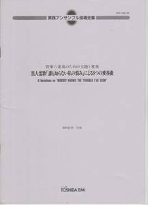 管楽6重奏楽譜/磯崎敦博：黒人霊歌「誰も知らない私の悩み」による8つの変奏曲　管楽六重奏のための主題と変奏/Fl Cl A.Sax Trp Trb Tuba