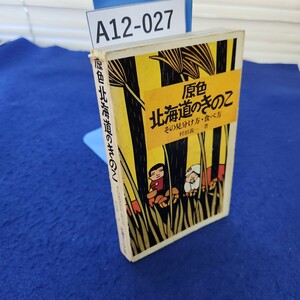 A12-027 原色北海道のきのこ その見分け方・食べ方 村田義一著 北海タイムス社 カバーに破れあり