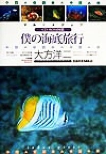 マルチメディア・僕の海底旅行 CD-ROM図鑑 対応機種Windows 95/98・Macintosh/大方洋二(著者)