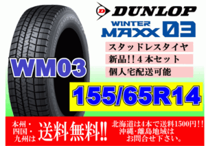 4本価格 送料無料 ダンロップ ウィンターマックス WM03 155/65R14 75Q スタッドレス 個人宅OK 北海道 離島 送料別 155 65 14