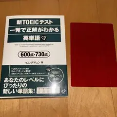 新TOEICテスト一発で正解がわかる英単語600点・730点