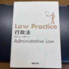 Law Practice 行政法