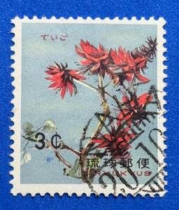 使用済　1962年　琉球切手　花シリーズ【デイゴ】3￠　まとめてお取引可