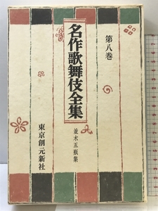 名作歌舞伎全集〈第8巻〉並木五瓶集 東京創元新社