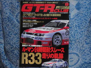 ◇GT-R CLUB vol.8 ■ル・マン24時間耐久R33走りの軌跡　R32R35スカイラインR31R34GTS-tTYPEMV35V36V37ブレンボC210C110ケンメリC10KGC10