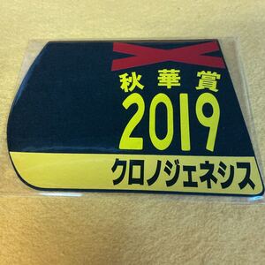 ［競馬］クロノジェネシス（2019年秋華賞）ゼッケンコースター／JRA