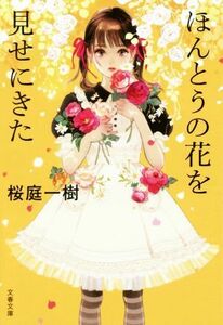 ほんとうの花を見せにきた 文春文庫／桜庭一樹(著者)