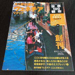 ヤ87 世界100都市 ヴェネチア 2001年11月25日発行 旅行 イタリア 毎日新聞社 世界 海外 外国 旅行 グルメ 貿易 グルメ ディナー ランチ