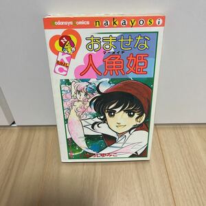 即決 おませな人魚姫（マーメイド） 初版本 いがらしゆみこ 講談社コミックスなかよし