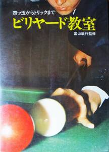 ビリヤード教室/四ッ玉からトリックまで■富山敏行■土屋書店/昭和49年