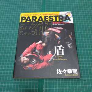 【DVD欠品】Paraestra柔術・盾 : パラエストラ・ブラジリアン柔術DVD book ガードポジション編