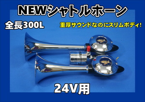 NEWシャトルホーン 300L　24V