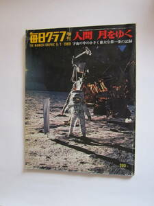 毎日グラフ増刊 人間 月にゆく
