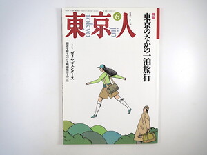 東京人 1992年6月号「東京のなかの一泊旅行」妹尾河童 麻生圭子 吉村昭 南伸坊 沼田元氣 インタビュー◎ヴィム・ヴェンダース／篠井英介