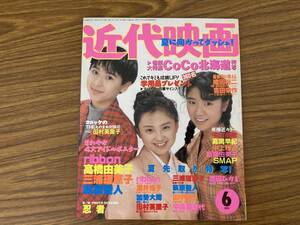 近代映画　1991年6月号　表紙/ribbon　CoCo　高橋由美子　三浦理恵子　西田ひかる　田村英里子/YG