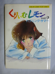 くりいむレモン■PART9 ハプニング サマー■初版■フィルム コミックス フェアリーダスト 徳間 シナリオ 設定 資料集 パート9