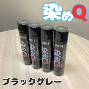 本州送料無料◇新品未使用◇４本セット◇シュリンク付き◇染めQ◇エアゾール◇ブラックグレー◇２６４◇速乾◇カラースプレー