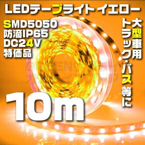 テープライト 10m イエロー 24V LED 防水 60LED SMD5050