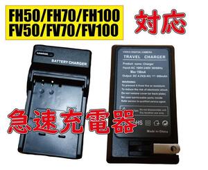 送料無料 SONY ソニー AC充電器 急速充電器 FP50 FP60 FP70 FP71 FH50 FH70 FH100 FV50 FV70 FV100 互換品