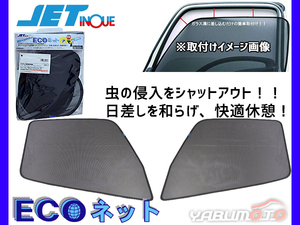 ふそう フルコン ファイター 後継型 エコネット トラック用 網戸 防虫 ネット 虫よけ 遮光 日よけ 左右 ２枚セット JETイノウエ