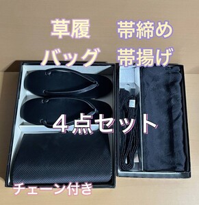 O130.3 美品着物 喪服用 バッグ 草履 帯揚げ 帯締め 4点セット 黒 ブラック バッグチェーン付き 絹 和装小物 冠婚葬祭