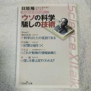 サイエンス・サイトーク ウソの科学騙しの技術 科学の最前線に鋭く迫る (新潮OH!文庫) 日垣 隆 千石 正一 中谷 陽二 守一雄 9784102900604