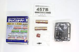 Bトレ Bトレインショーティー ベストリピート パート1 457系 一般色 サロ455 帯なし 未組立品