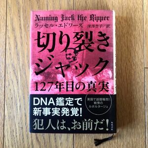 切り裂きジャック１２７年目の真実 ラッセル・エドワーズ／著　深澤誉子／訳