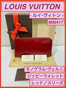 《LV ジッピー ウォレット モノグラム ヴェルニ M90417 レッド ルイ ヴィトン LOUIS VUITTON 送料込み》