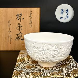 ◆ 出石焼 小嶋 昇山 白磁 菊彫茶碗 共箱 ◆ 抹茶碗 抹茶茶碗 茶道具 茶器 食器 和食器 