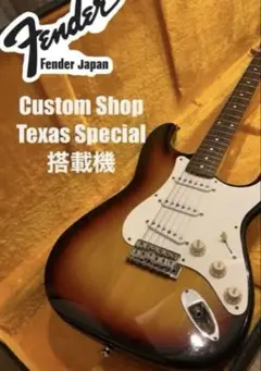 fender ストラトキャスター custom shop pickup搭載機