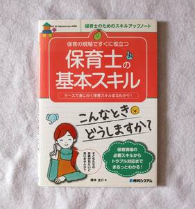 【中古本】保育の現場ですぐに役立つ 保育士の基本スキル 橋本圭介 秀和システム