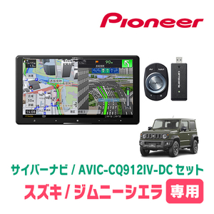 ジムニーシエラ(JB74W・H30/7～現在)専用　AVIC-CQ912IV-DC + KLS-S901D　9インチ/サイバーナビセット　パイオニア正規品販売店