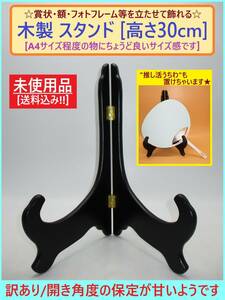 訳あり 未使用 木製 スタンド B 黒 高さ30cm A4サイズ向き やや不安定 シンプル ブラック 賞状 額 色紙 写真 うちわ 立て 置き