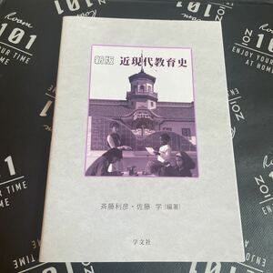 近現代教育史 （新版） 斉藤利彦／編著　佐藤学／編著