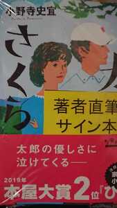 小野寺史宜 さくら 直筆サイン本 文庫本 シールド 新品 未開封