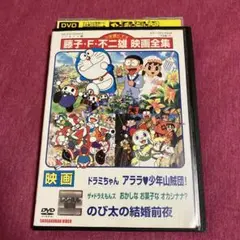 【レンタル落ち】映画ザ★ドラえもんズおかしなお菓子なオカシナナ？のび太の結婚前夜