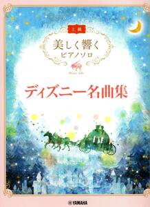 美しく響く ピアノソロ(上級) ディズニー名曲集 楽譜 新品