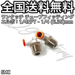 ワンタッチ チューブ ホース フィッティング 継手 スイベル エルボ エルボユニオン 1/4 NPT 6.35mm SMC 2個 エアサス