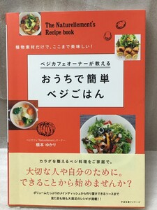 ベジカフェオーナーが教える おうちで簡単ベジごはん　橋本 ゆかり