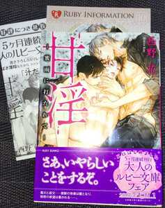 P付　西野花/笠井あゆみ　『甘淫 ～蜜雨に打たれて～』　文庫