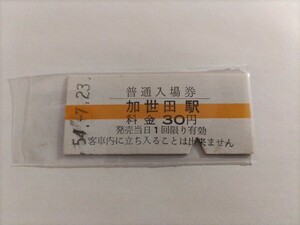 鹿児島交通　加世田駅　南薩鉄道　硬券入場券　昭和54年　30円　入鋏済