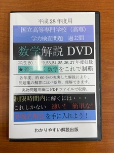 良品★国立高等専門学校・高専★過去問＜数学＞解説DVD★学力検査