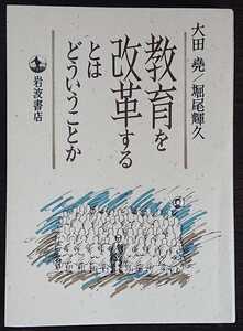 大田尭・堀尾輝久『教育を改革するとはどういうことか』岩波書店