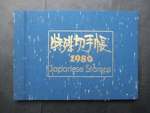 □1980年特殊切手帳・郵政弘済会発行（美品）１冊